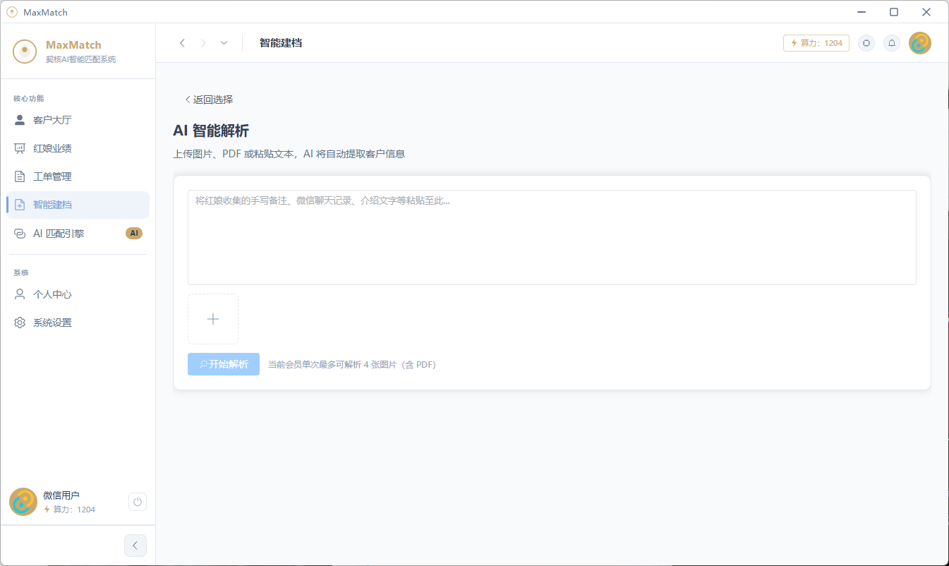 AI 智能解析建档